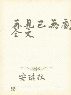 再见已无剧中人全文