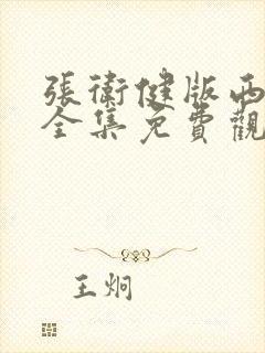 张卫健版西游记全集免费观看