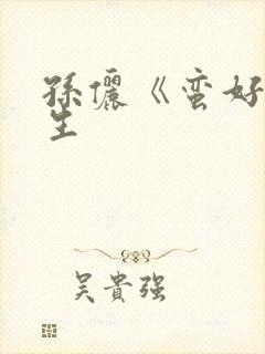 孙俪《蛮好的人生