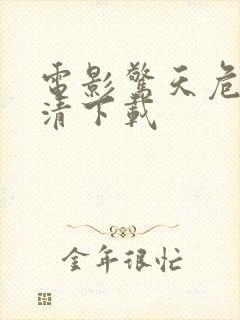 电影惊天危机高清下载