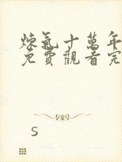 炼气十万年动漫免费观看完整版