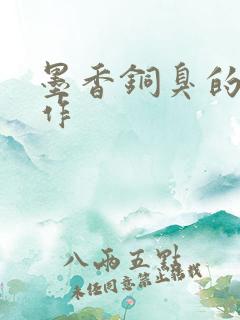 墨香铜臭的代表作