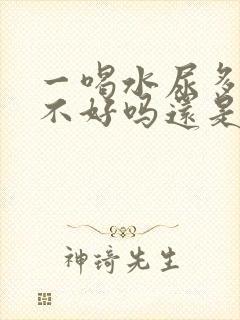 一喝水尿多是肾不好吗还是排毒