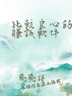 比较良心的走路赚钱软件