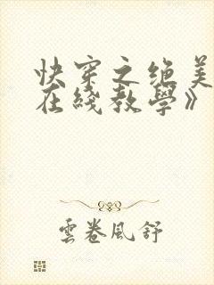 快穿之绝美白莲在线教学》