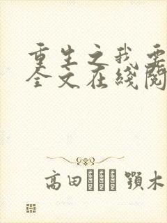 重生之我要冲浪全文在线阅读