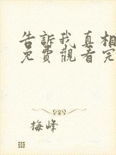 告诉我真相电影免费观看完整版高清