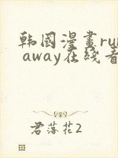 韩国漫画run away在线看