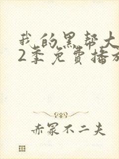 我的黑帮大佬第2季免费播放美剧tv