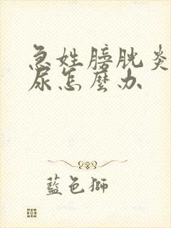 急姓膀胱炎带血尿怎么办