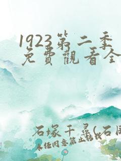 1923第二季免费观看全集高清完整