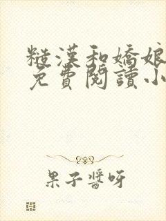 糙汉和娇娘全文免费阅读小说