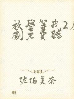 放学等我2广播剧免费听