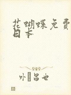 花蝴蝶免费看片日本