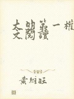 大明第一权臣全文阅读