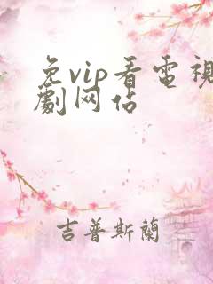 免vip看电视剧网站