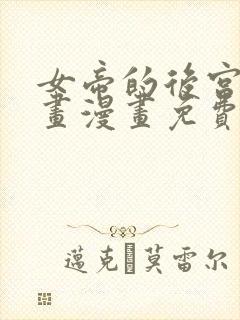 女帝的后宫六漫画漫画免费下拉式