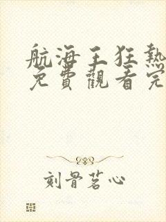 航海王狂热行动免费观看完整版