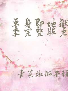 单身即地狱第一季完整版免费