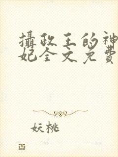 摄政王的神医宠妃全文免费阅读