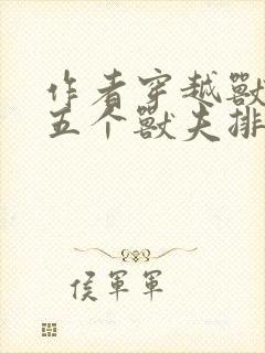 作者穿越兽世:五个兽夫排队宠小说