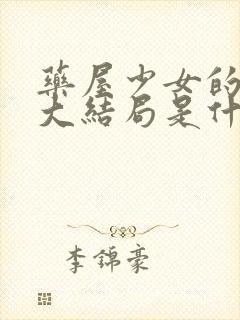 药屋少女的呢喃大结局是什么