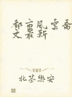 都市风云乔梁全文最新