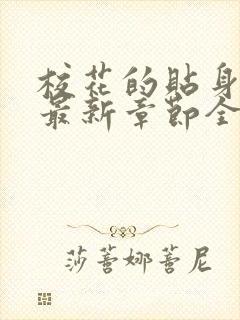 校花的贴身高手最新章节全文免费阅读无弹窗