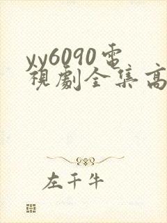 yy6090电视剧全集高清免费播放