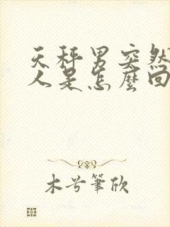 天秤男突然不理人是怎么回事