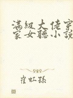 满级大佬穿成农家女听小说