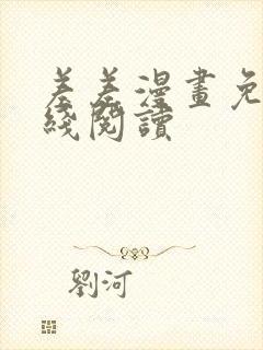 差差漫画免费在线阅读