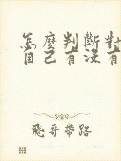 怎么判断对方对自己有没有好感