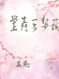 学生一对一家教上门多少钱一节课