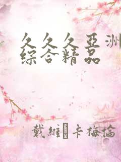 久久久亚洲最大综合精品