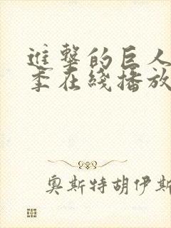 进击的巨人第三季在线播放高清