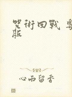 咒术回战 粤配版