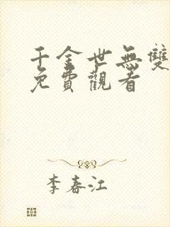 千金世无双短剧免费观看