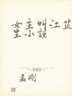女主叫江芷的重生小说