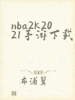 nba2k2021手游下载安卓