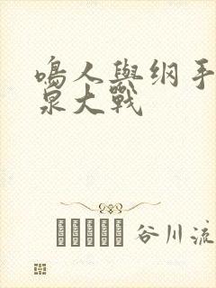 鸣人与纲手之温泉大战