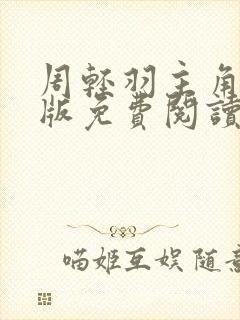 周轻羽主角完结版免费阅读小说