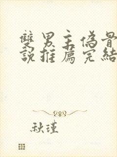 双男主伪骨科小说推荐完结