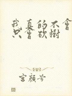 我真的不会修仙只会砍树