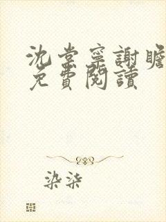 沈棠宁谢瞻小说免费阅读