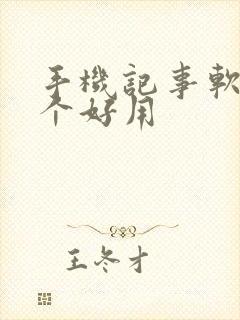 手机记事软件哪个好用