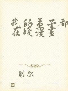 我的弟子都超神在线漫画