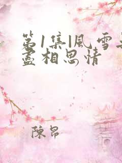第1集|风雪无尽相思情