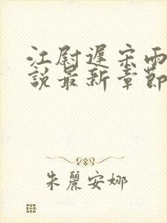 江尉迟宋雨晴小说最新章节免费阅读