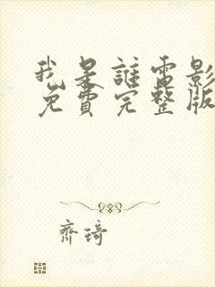 我是谁电影国语免费完整版在线观看